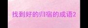 找到好的归宿的成语