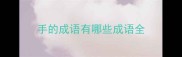 手的成语有哪些成语全