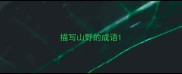 描写山野的成语