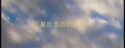 最后是点的成语