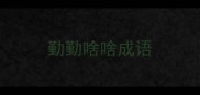 勤勤啥啥成语