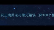 尽渴的成语及正确用法与常见错误附100个相关成语