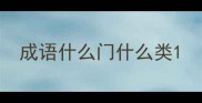 成语什么门什么类