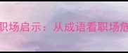 狗急跳墙的职场启示从成语看职场危机应对策略
