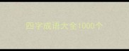 四字成语大全1000个