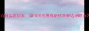 成语百科栽赃陷害如何用经典成语精准表达诬陷行为