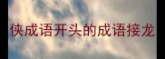 侠成语开头的成语接龙