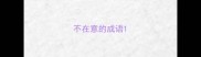 不在意的成语