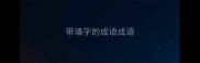 带墙字的成语成语