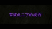 有彼此二字的成语