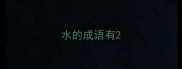 水的成语有