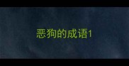 恶狗的成语
