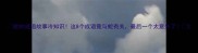 蛇的成语故事冷知识这8个成语竟与蛇有关最后一个太意外了