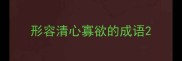 形容清心寡欲的成语