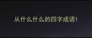从什么什么的四字成语
