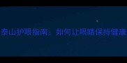 安如泰山护眼指南如何让眼睛保持健康状态