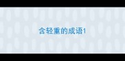 含轻重的成语