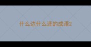 什么边什么涯的成语