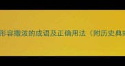 20个形容撒泼的成语及正确用法附历史典故