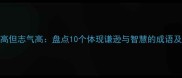 个不高但志气高盘点10个体现谦逊与智慧的成语及寓意