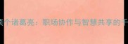 三个臭皮匠顶个诸葛亮职场协作与智慧共享的千年成语密码
