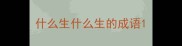 什么生什么生的成语