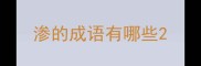 渗的成语有哪些