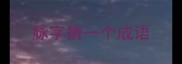 脉字猜一个成语