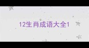 12生肖成语大全