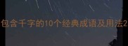 包含千字的10个经典成语及用法