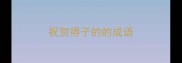祝贺得子的的成语