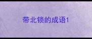 带北锁的成语