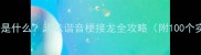 同归成语是什么趣味谐音梗接龙全攻略附100个实用例子
