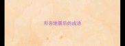 形容地震后的成语