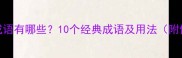 从降成语有哪些10个经典成语及用法附例句