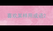 喜欢某样用成语