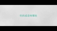 钓的成语有哪些