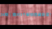 成语接龙大挑战34期猜对3个解锁隐藏彩蛋评论区见分晓
