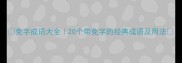 免字成语大全20个带免字的经典成语及用法