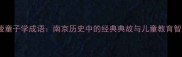金陵童子学成语南京历史中的经典典故与儿童教育智慧
