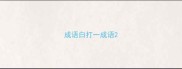成语白打一成语