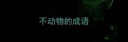 不动物的成语
