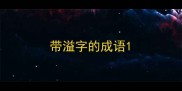 带溢字的成语