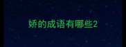 娇的成语有哪些