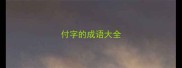 付字的成语大全