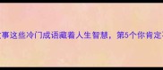 成语故事这些冷门成语藏着人生智慧第5个你肯定不知道