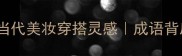 翠羽金钗的由来与当代美妆穿搭灵感成语背后的千年美学密码
