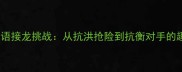 抗字开头的成语接龙挑战从抗洪抢险到抗衡对手的趣味学习资源