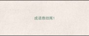 成语雅结尾