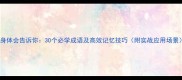 亲身体会告诉你30个必学成语及高效记忆技巧附实战应用场景